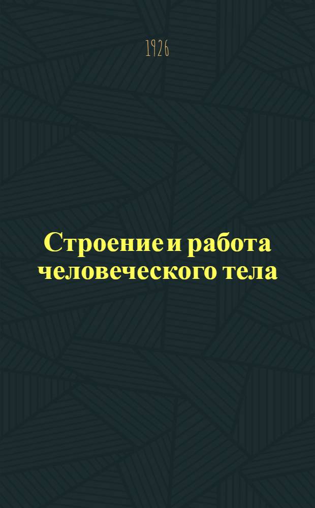Строение и работа человеческого тела : Практ. рук. для преподавателя : Допущ. Науч.-пед. секцией Гос. учен. сов