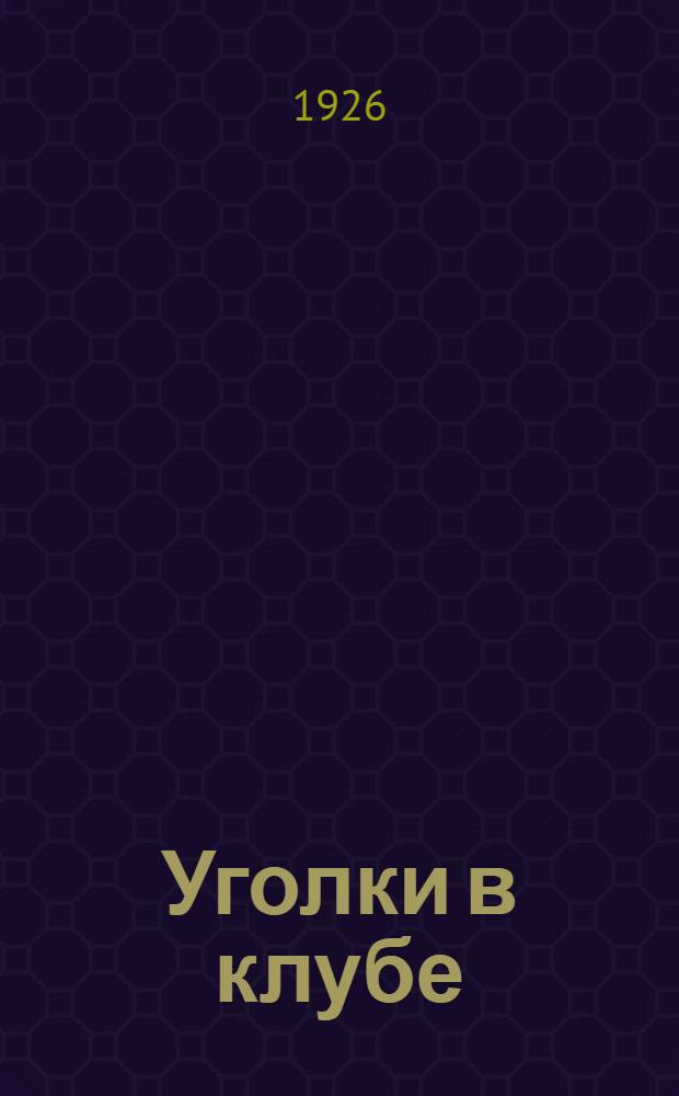 Уголки в клубе