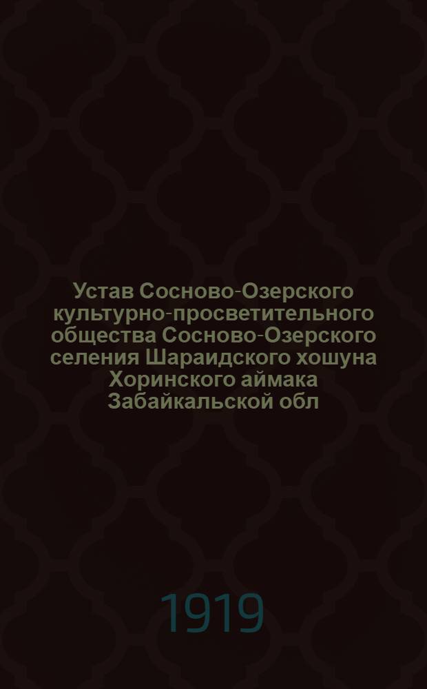 Устав Сосново-Озерского культурно-просветительного общества Сосново-Озерского селения Шараидского хошуна Хоринского аймака Забайкальской обл.