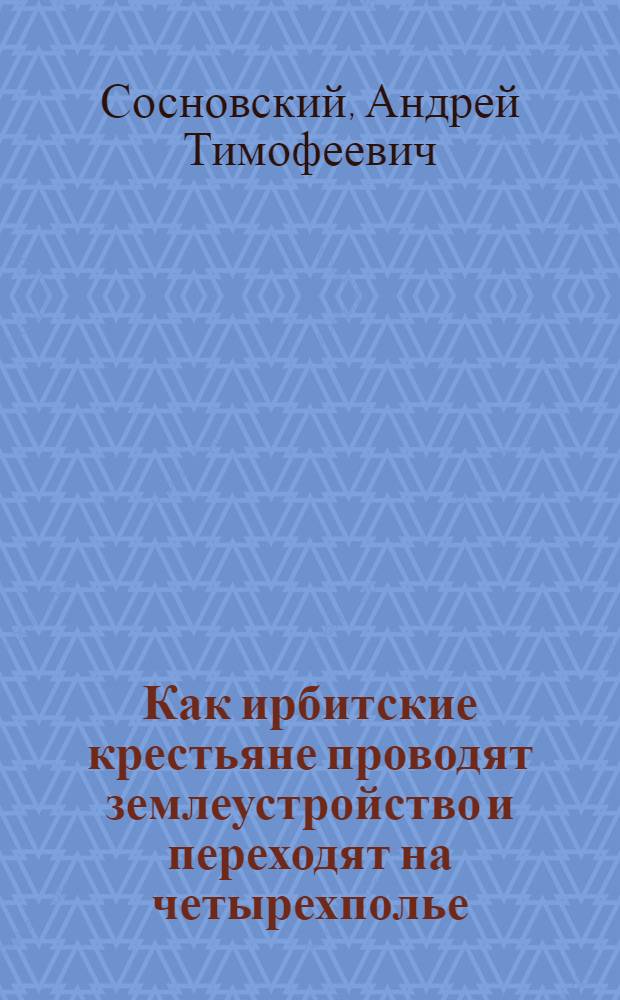 Как ирбитские крестьяне проводят землеустройство и переходят на четырехполье