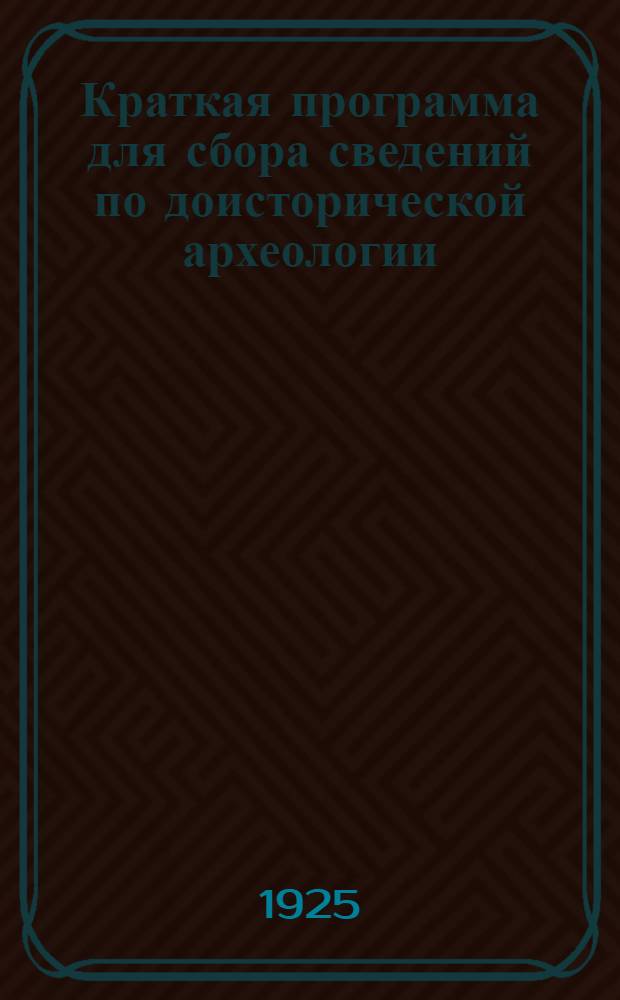 Краткая программа для сбора сведений по доисторической археологии