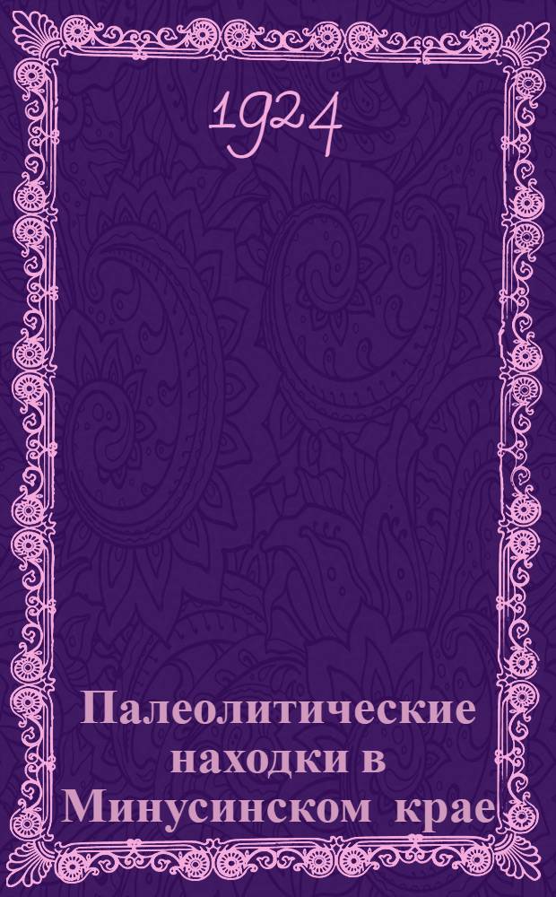 Палеолитические находки в Минусинском крае