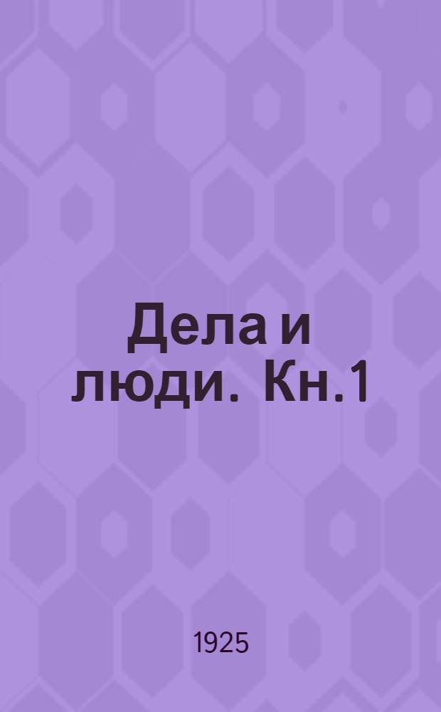 Дела и люди. Кн.1 : Рассея