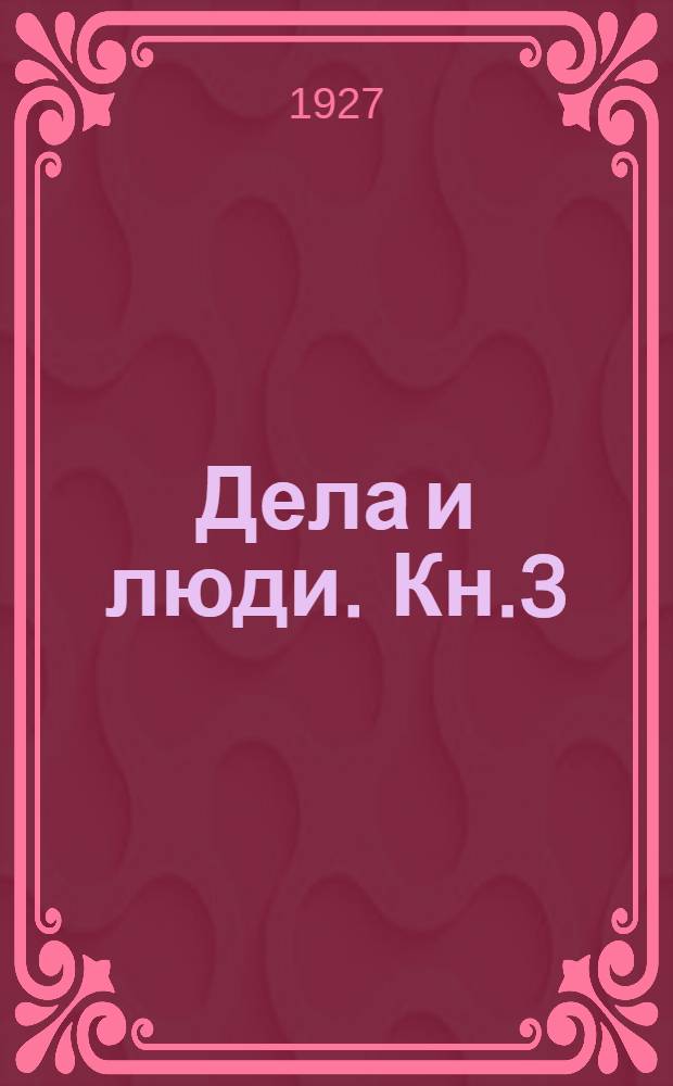 Дела и люди. Кн.3 : Люди нашего времени