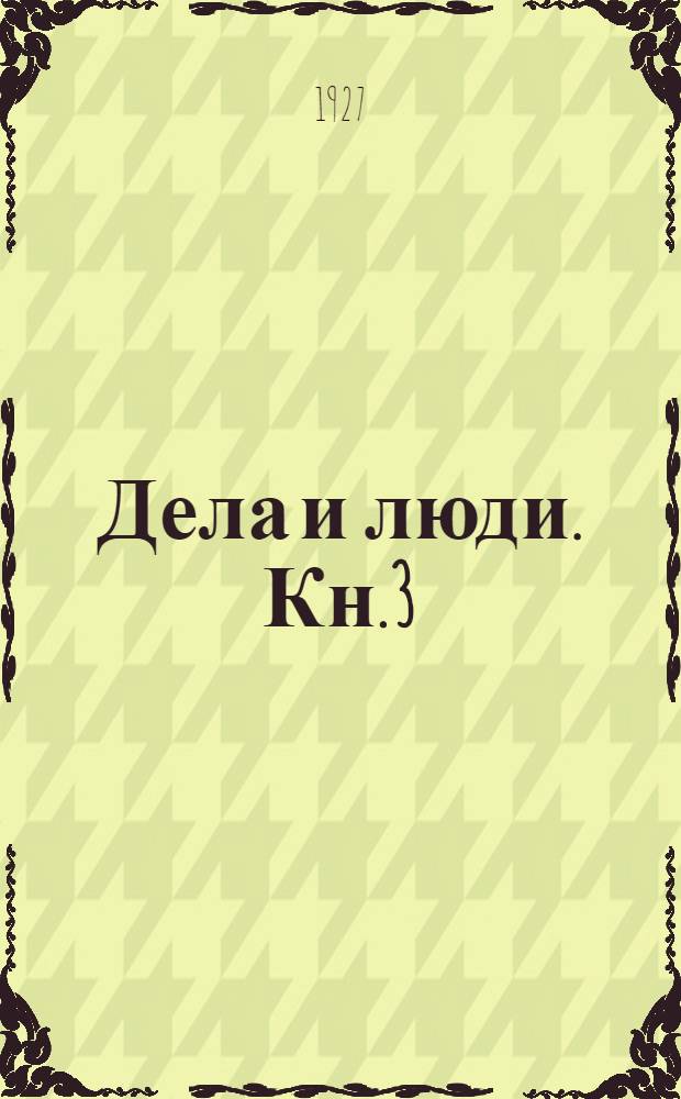 Дела и люди. Кн.3 : Люди нашего времени