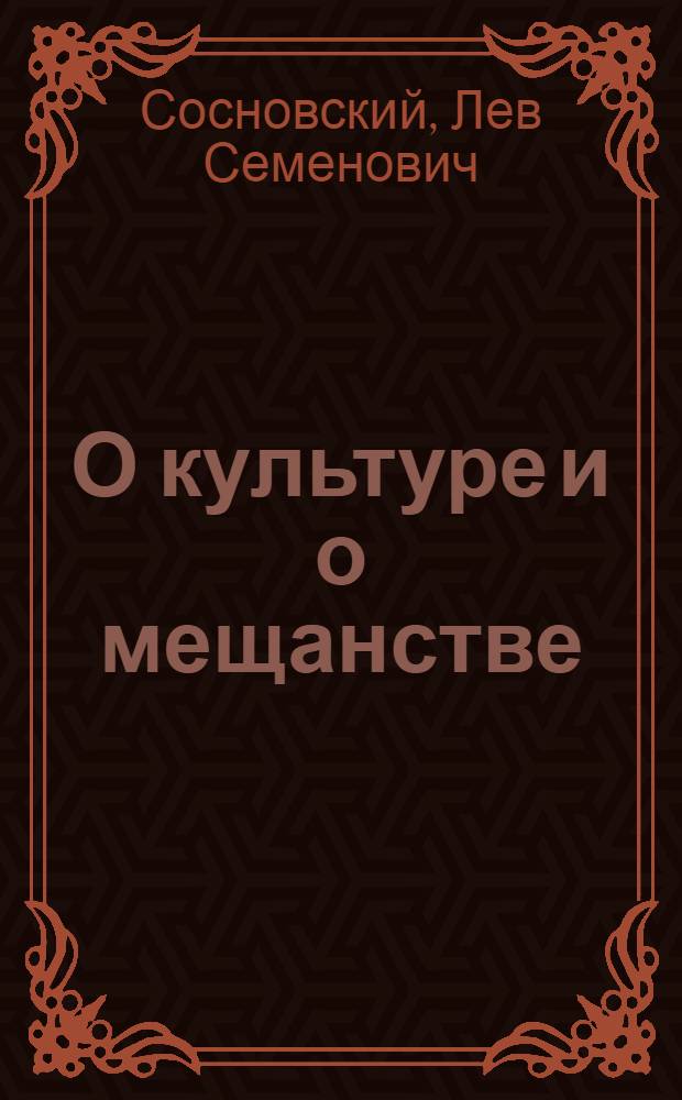О культуре и о мещанстве