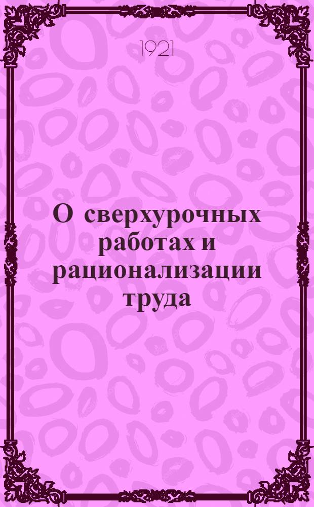 О сверхурочных работах и рационализации труда