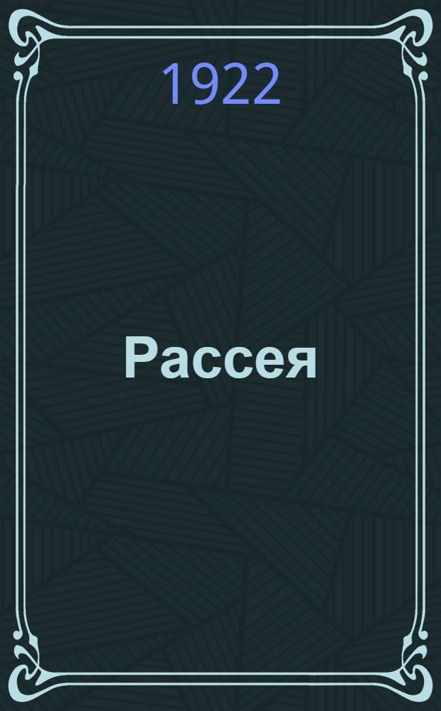 Рассея