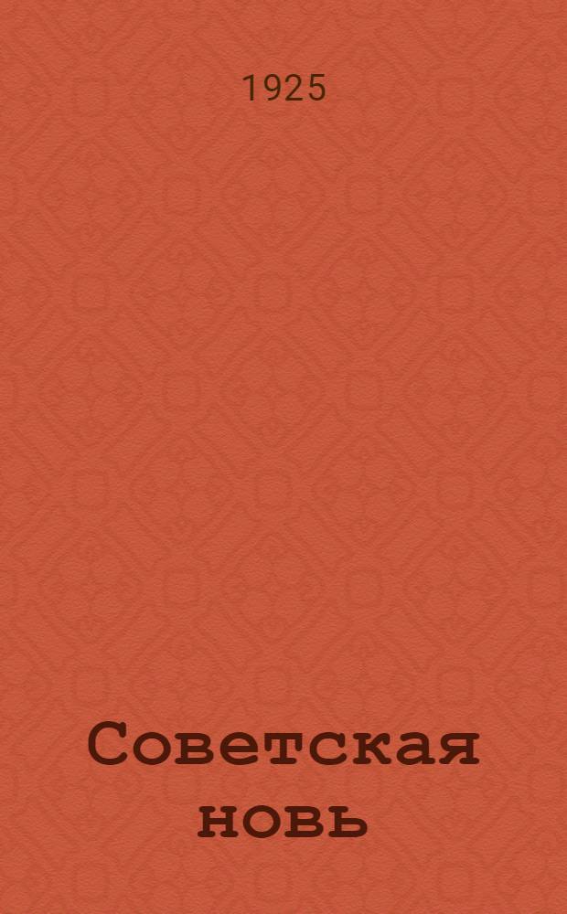 Советская новь : Очерки