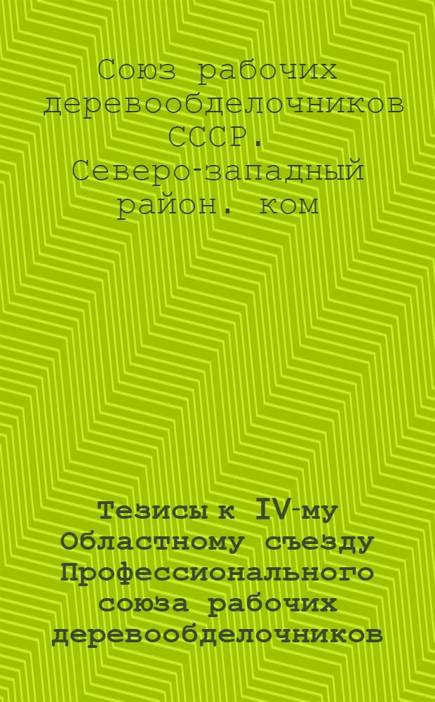 Тезисы к IV-му Областному съезду Профессионального союза рабочих деревообделочников