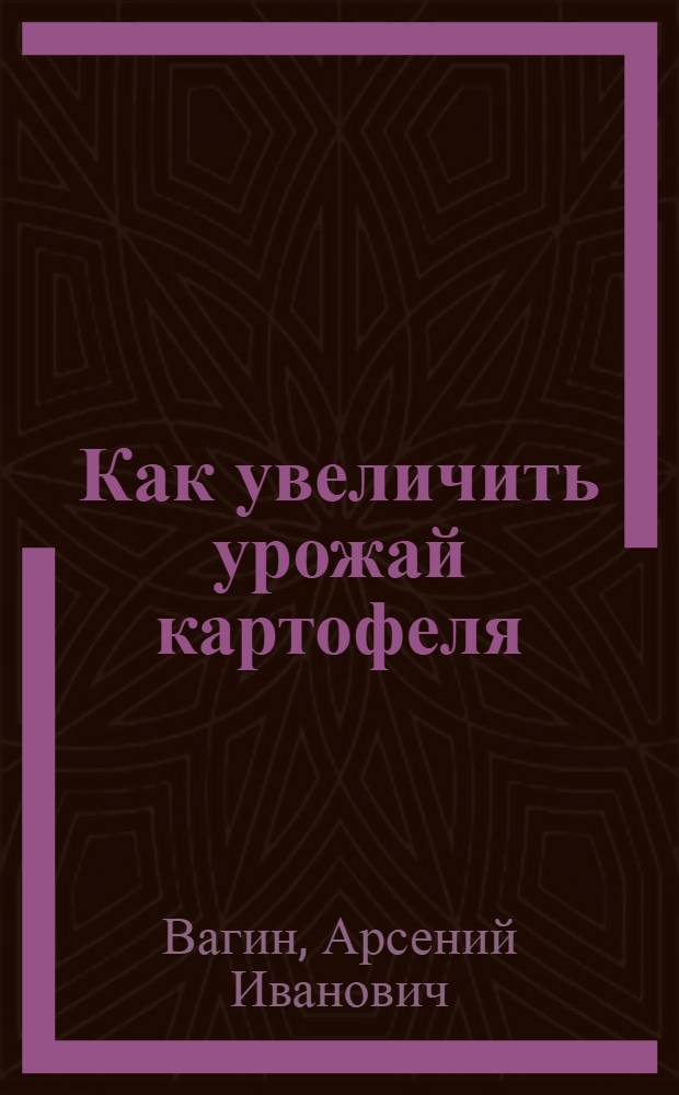 Как увеличить урожай картофеля