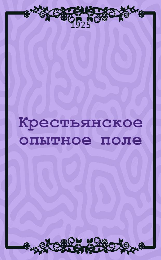 Крестьянское опытное поле