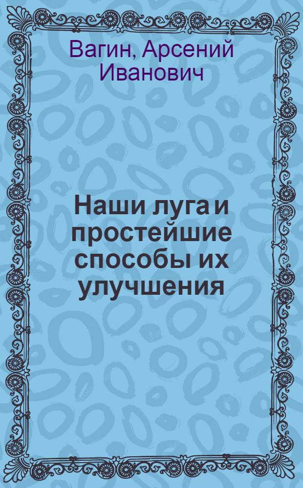 Наши луга и простейшие способы их улучшения
