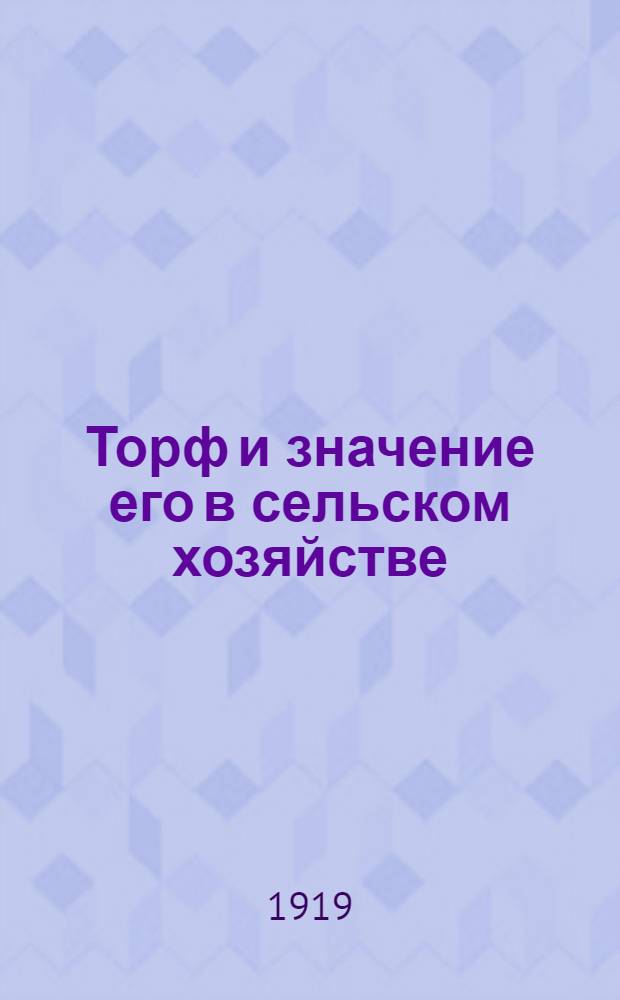 Торф и значение его в сельском хозяйстве : (Увеличение урожаев торфом)
