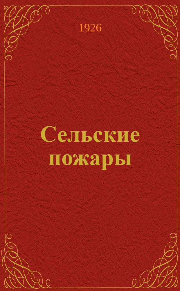 Сельские пожары : Как надо с ними бороться