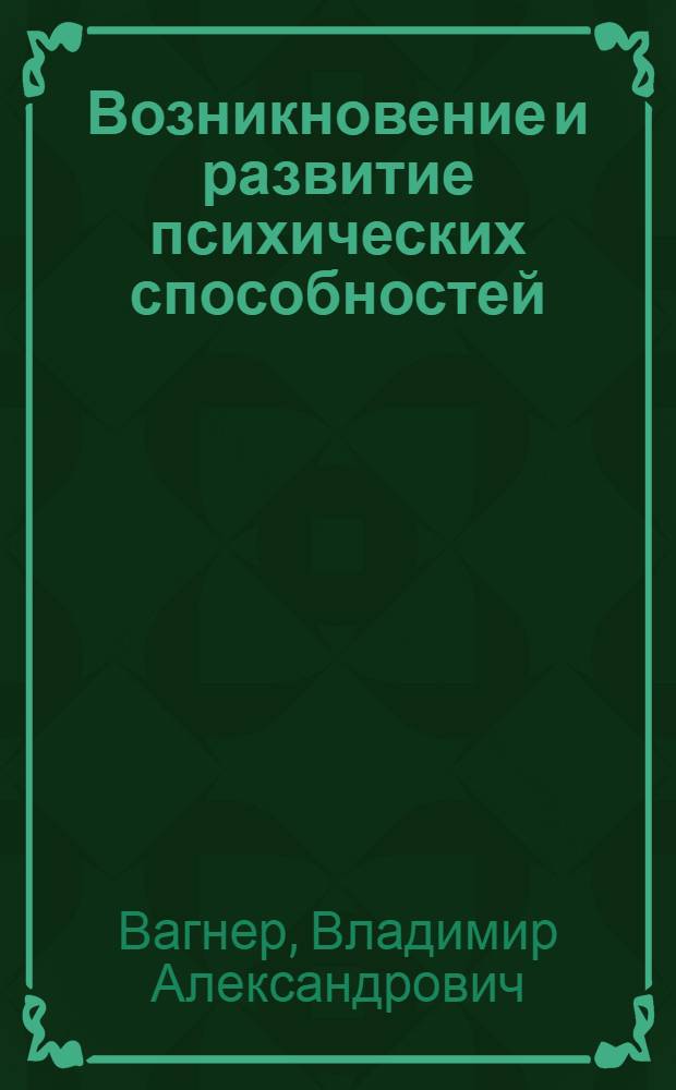 Возникновение и развитие психических способностей
