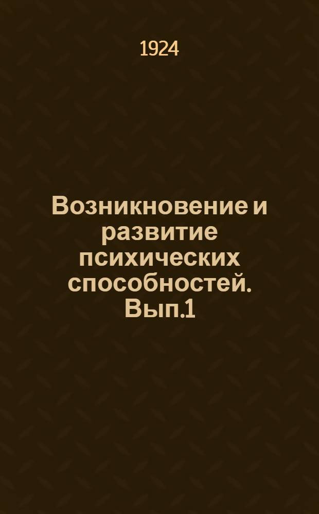 Возникновение и развитие психических способностей. Вып.1 : Донервная жизнь