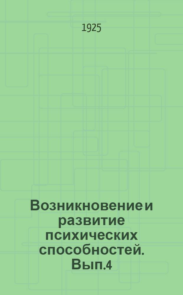 Возникновение и развитие психических способностей. Вып.4 : От рефлексов до эмоции высшего типа у животных и человека