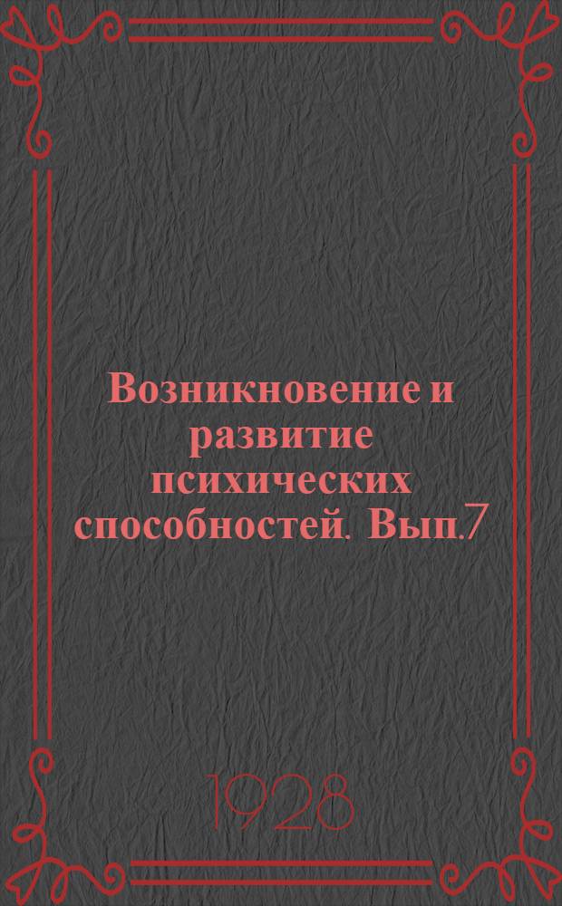 Возникновение и развитие психических способностей. Вып.7 : Эволюция психических способностей по чистым и смешанным линиям
