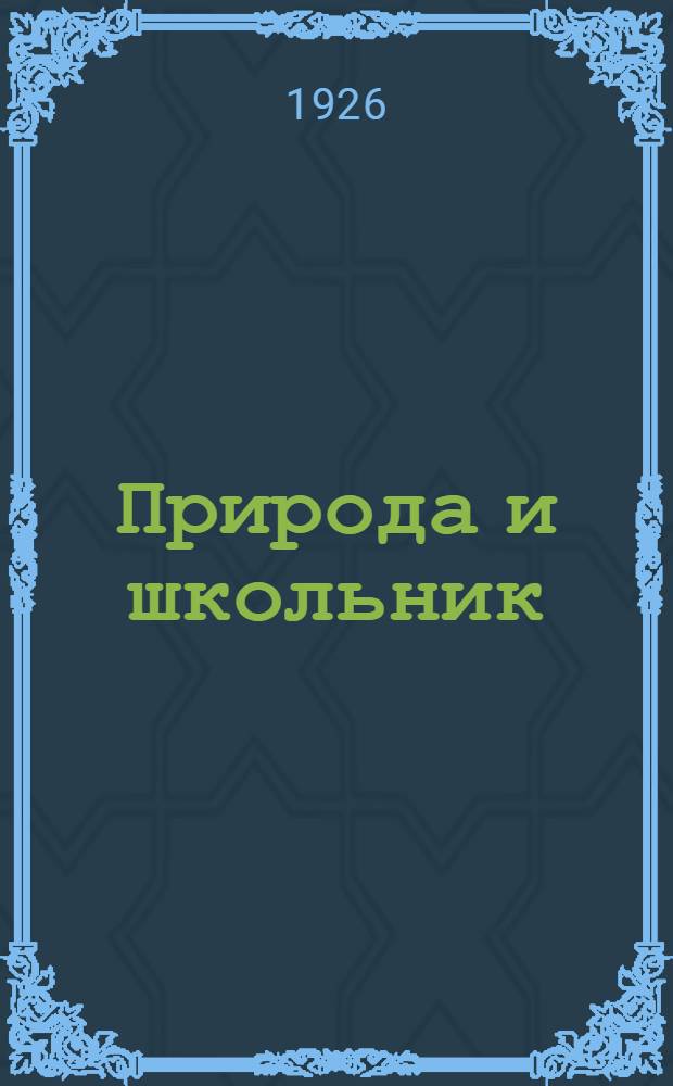Природа и школьник