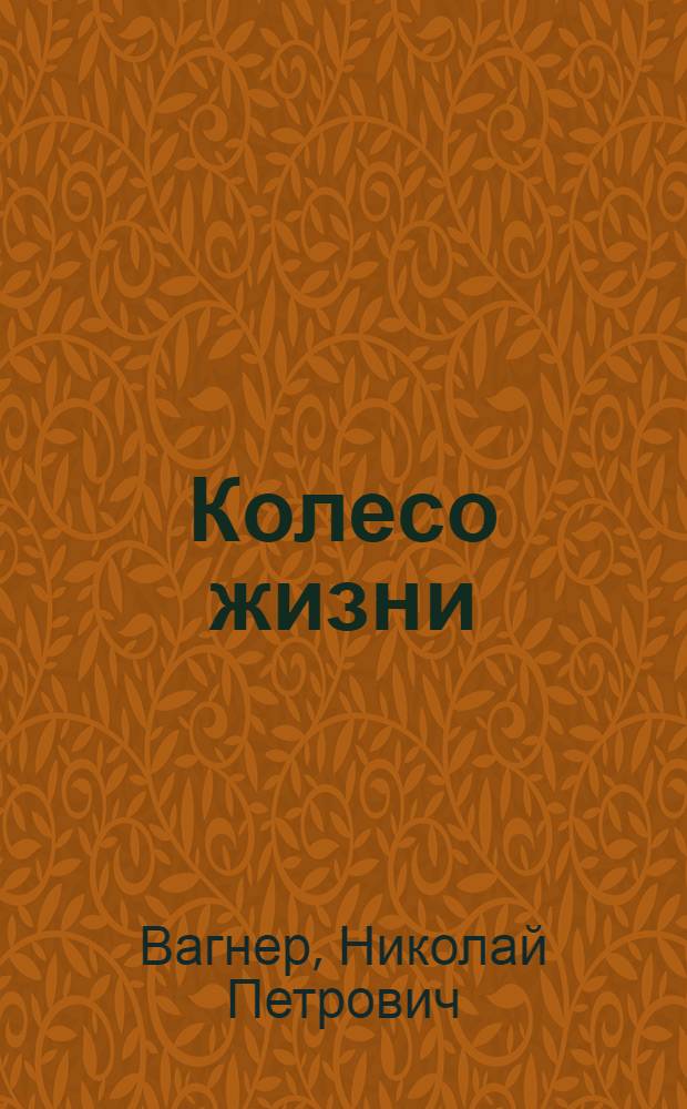 Колесо жизни : Повесть