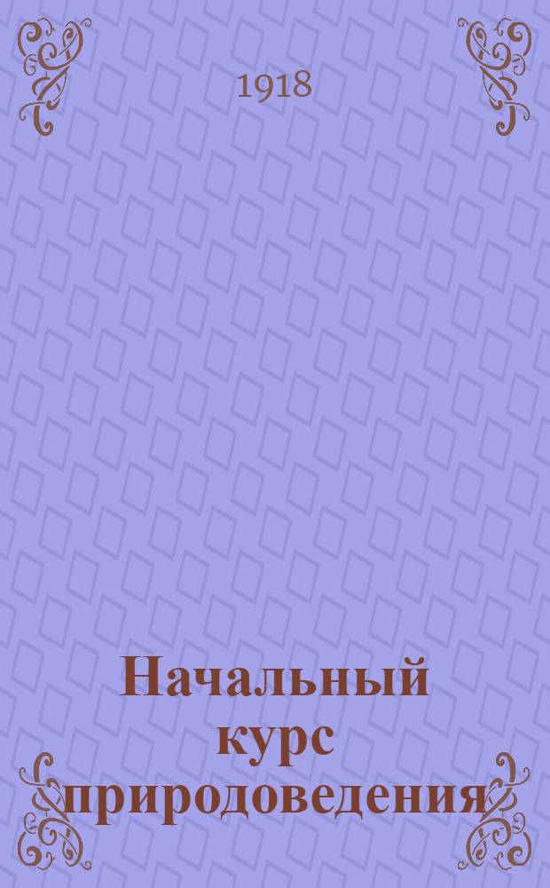 Начальный курс природоведения : [Учеб.]. Ч.2 : Растения