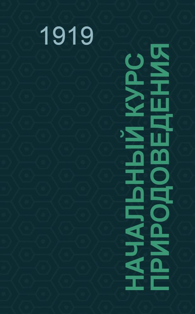 Начальный курс природоведения : [Учеб.]. Ч.3 : Человек и животные