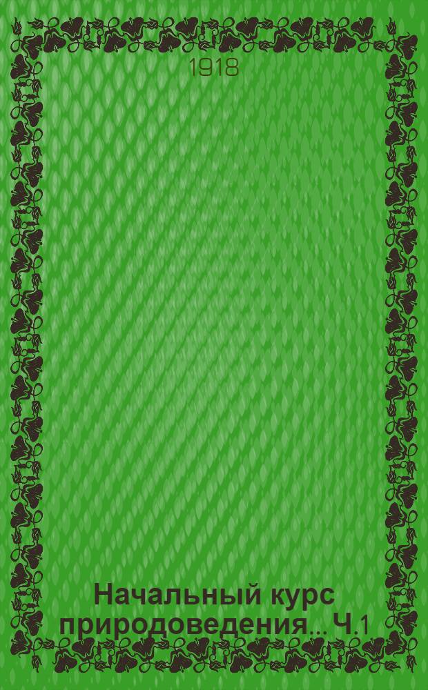Начальный курс природоведения... Ч.1 : Неживая природа