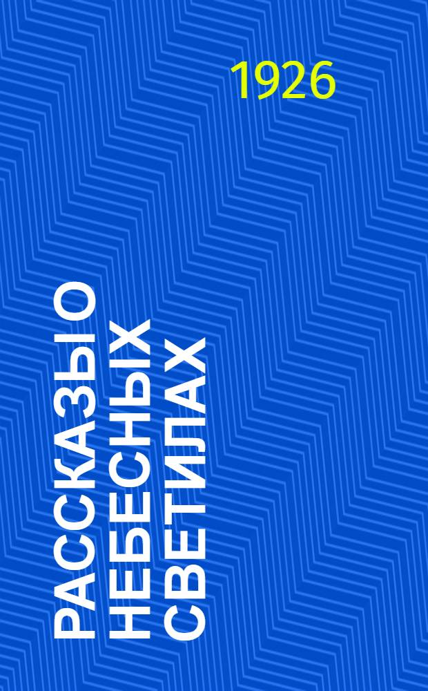 Рассказы о небесных светилах