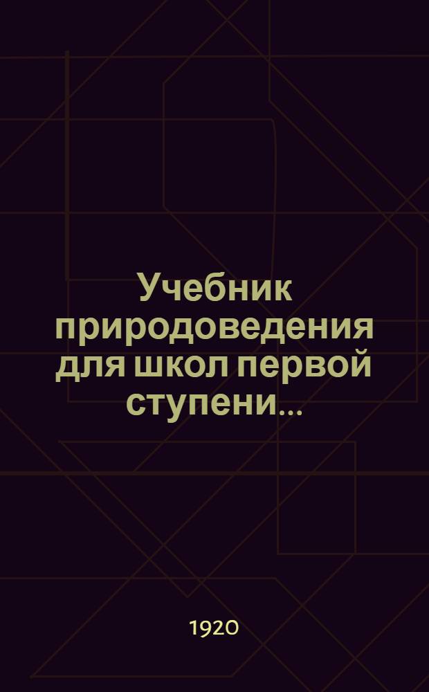 Учебник природоведения для школ первой ступени...