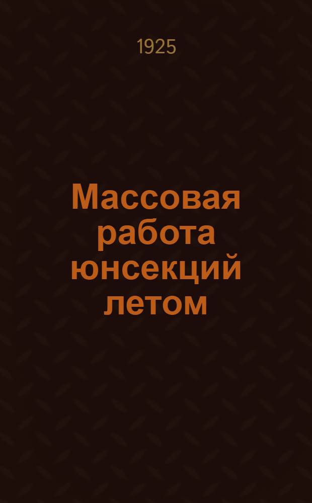 Массовая работа юнсекций летом
