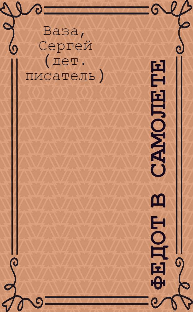 Федот в самолете