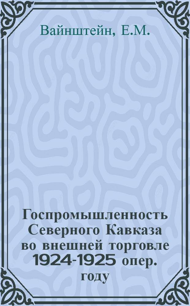 Госпромышленность Северного Кавказа во внешней торговле 1924-1925 опер. году