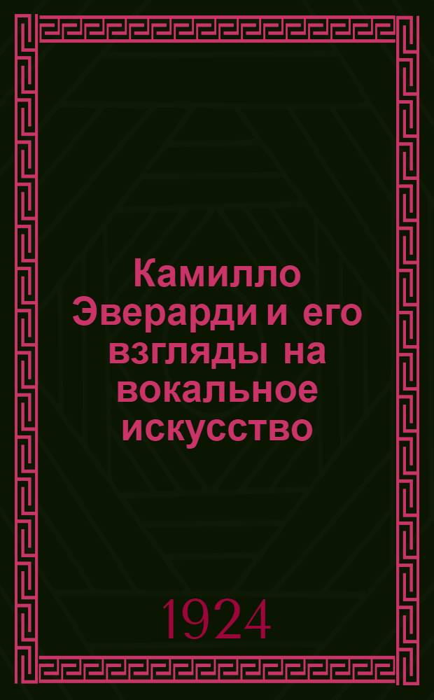 Камилло Эверарди и его взгляды на вокальное искусство : Воспоминания ученика