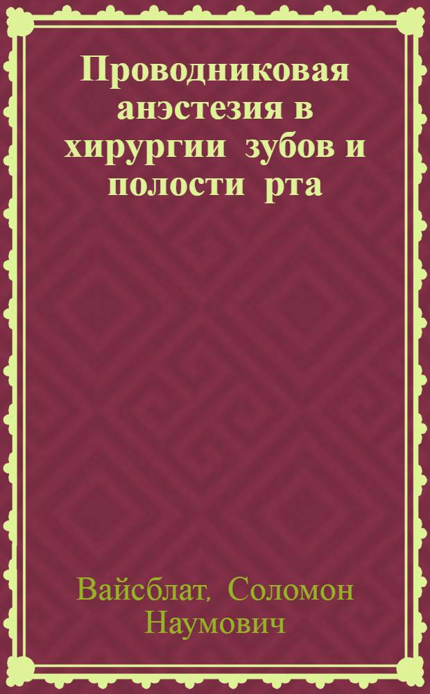 Проводниковая анэстезия в хирургии зубов и полости рта