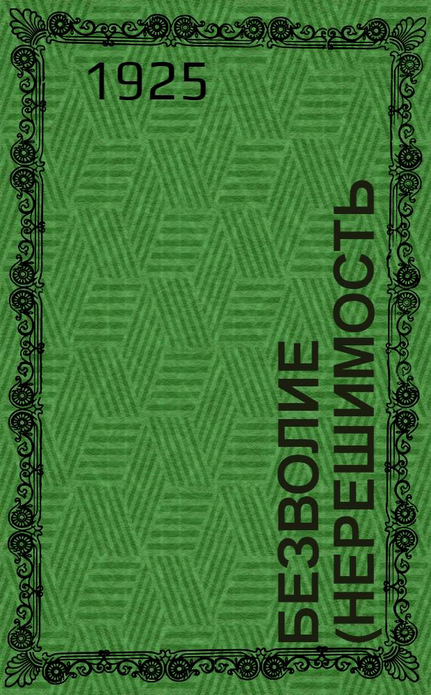 Безволие (нерешимость) : Психол. исслед., распознавание и лечение