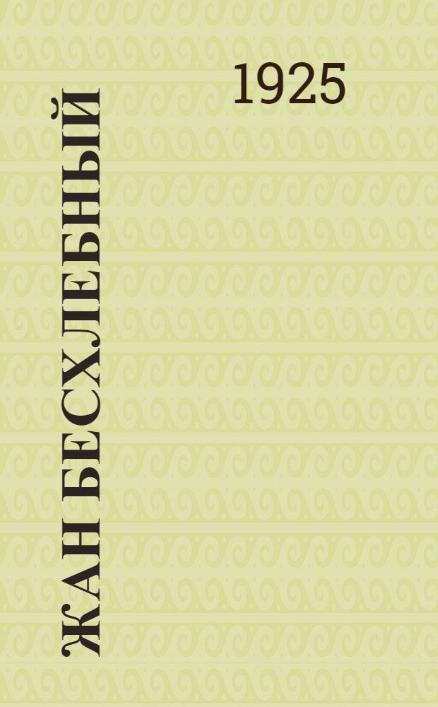 Жан бесхлебный : Сказка для детей