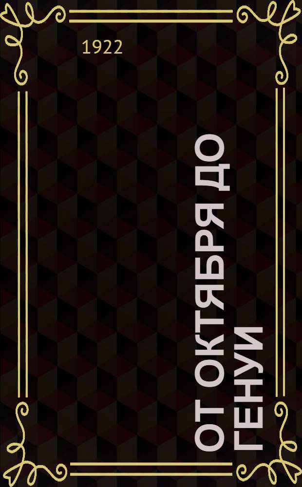 От Октября до Генуи : Междунар. отношения РСФСР : Справ