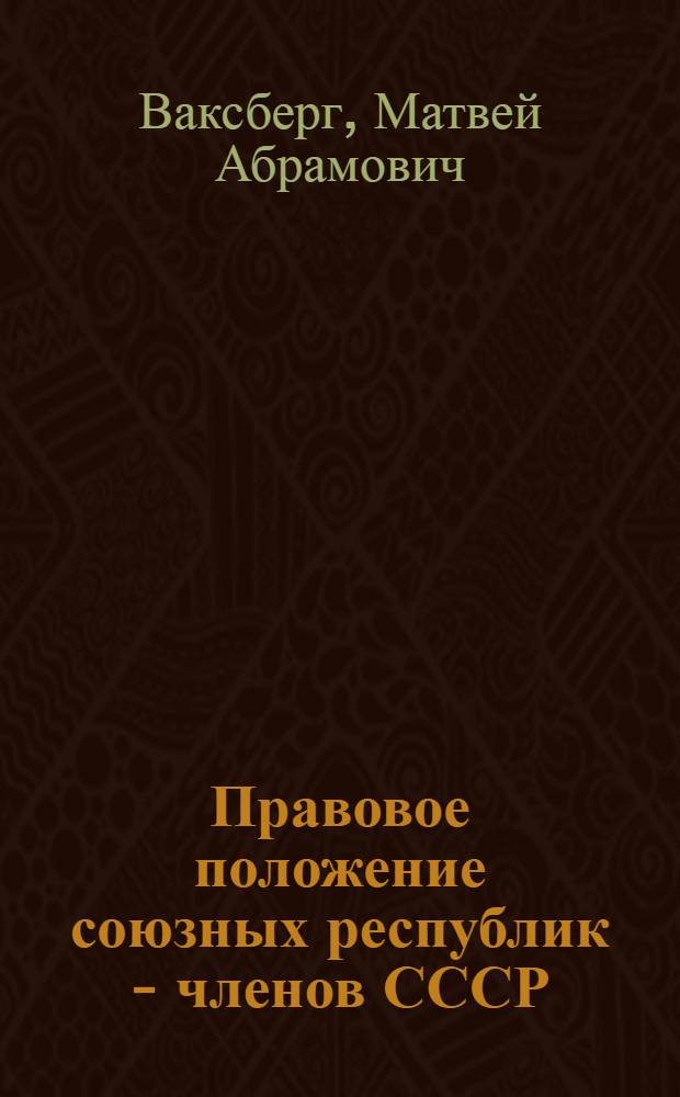 Правовое положение союзных республик - членов СССР