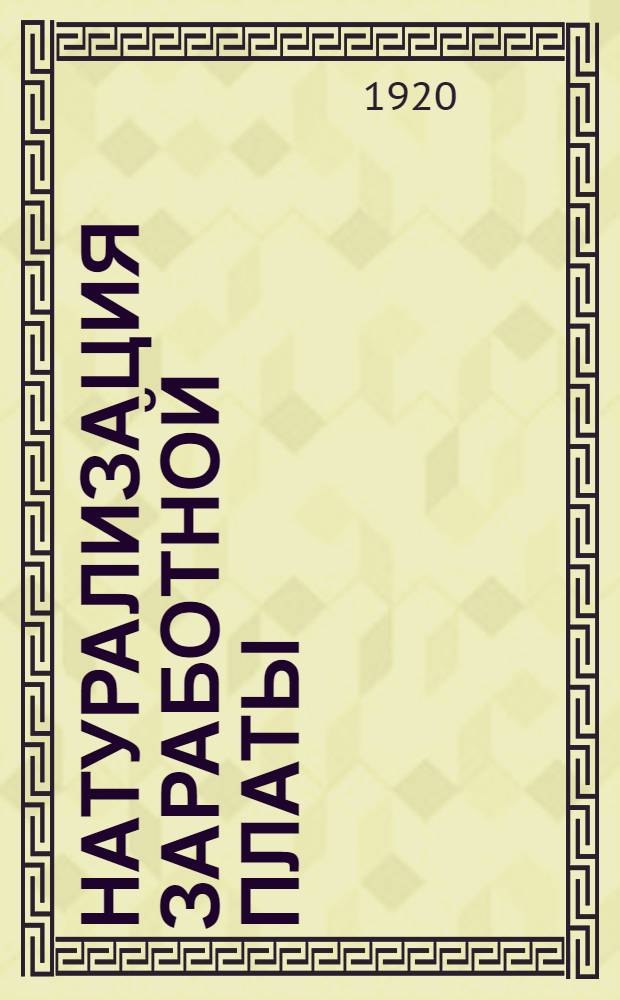 Натурализация заработной платы