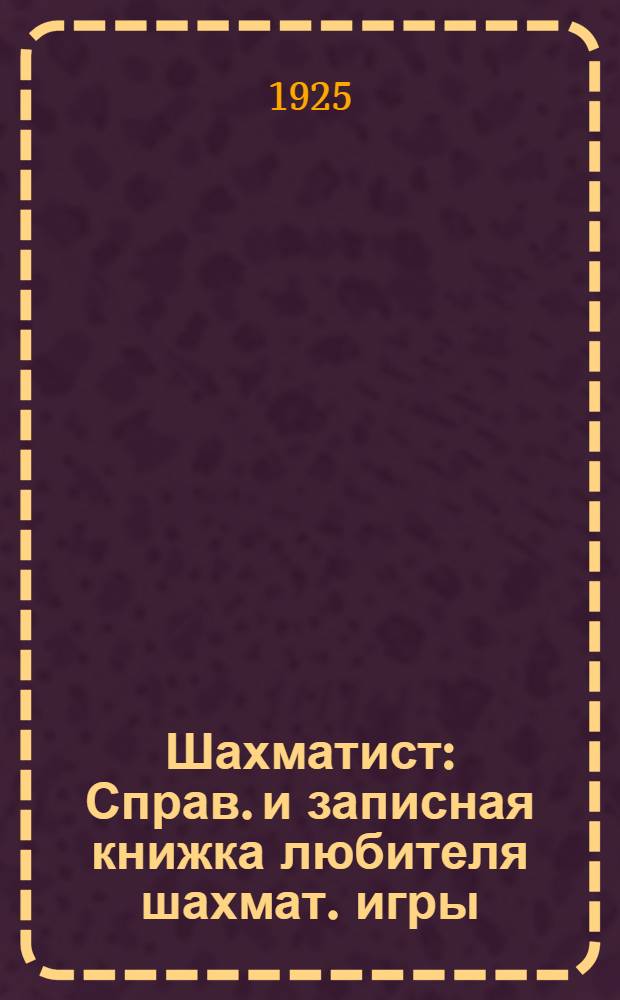 Шахматист : Справ. и записная книжка любителя шахмат. игры