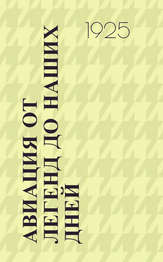 Авиация от легенд до наших дней