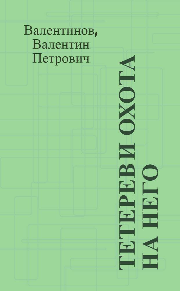 Тетерев и охота на него