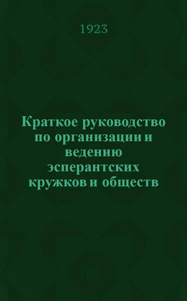 Краткое руководство по организации и ведению эсперантских кружков и обществ