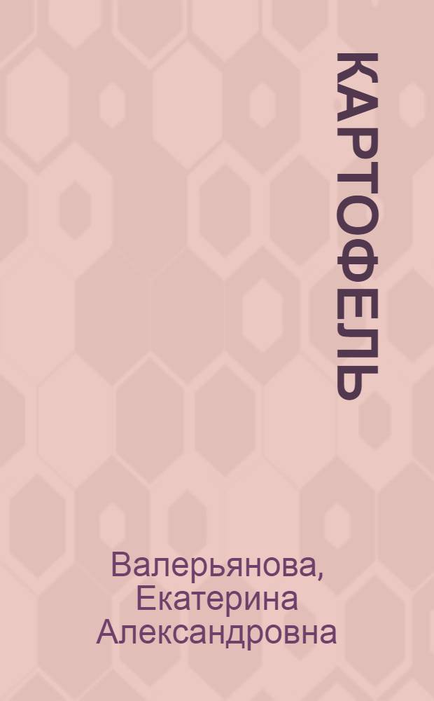 Картофель