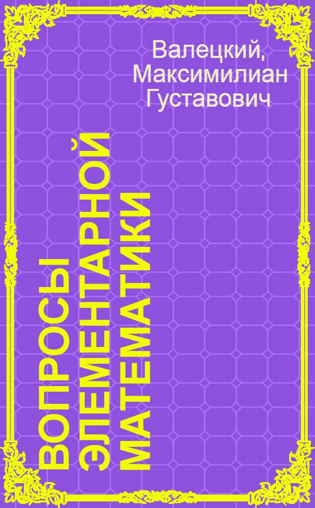 Вопросы элементарной математики
