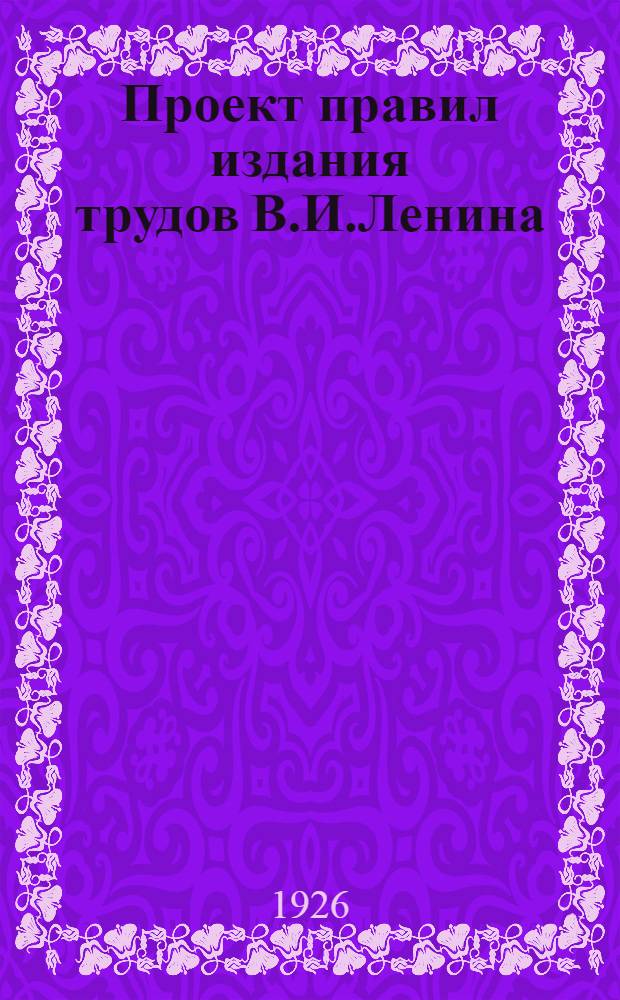 Проект правил издания трудов В.И.Ленина