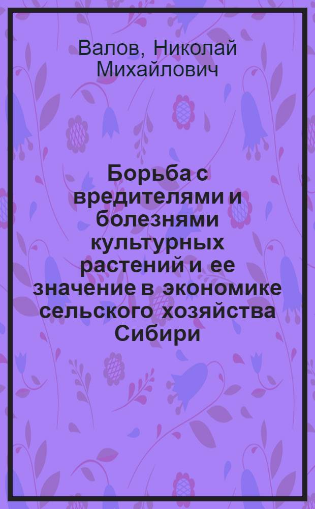 Борьба с вредителями и болезнями культурных растений и ее значение в экономике сельского хозяйства Сибири