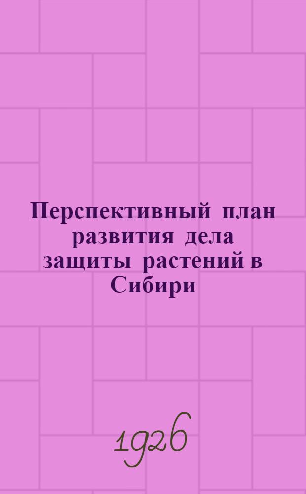 Перспективный план развития дела защиты растений в Сибири