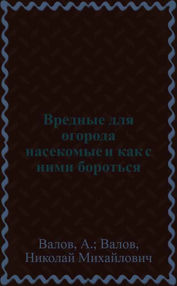 Вредные для огорода насекомые и как с ними бороться : С 19 рис. в тексте